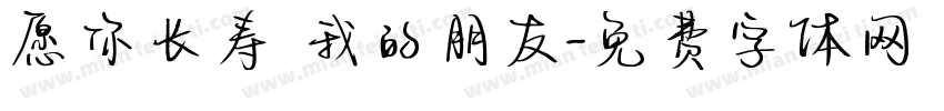 愿你长寿 我的朋友字体转换